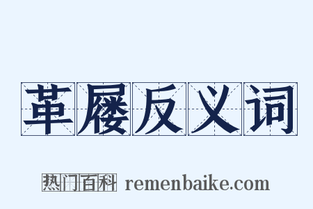 革屦反义词是什么意思的图片